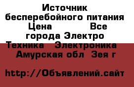 Источник бесперебойного питания › Цена ­ 1 700 - Все города Электро-Техника » Электроника   . Амурская обл.,Зея г.